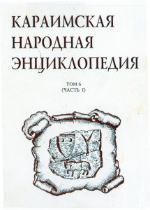Караимская народная энциклопедия. В 6 томах. Том 6. Караимский (карайский) дом. В 2 частях. Часть 1